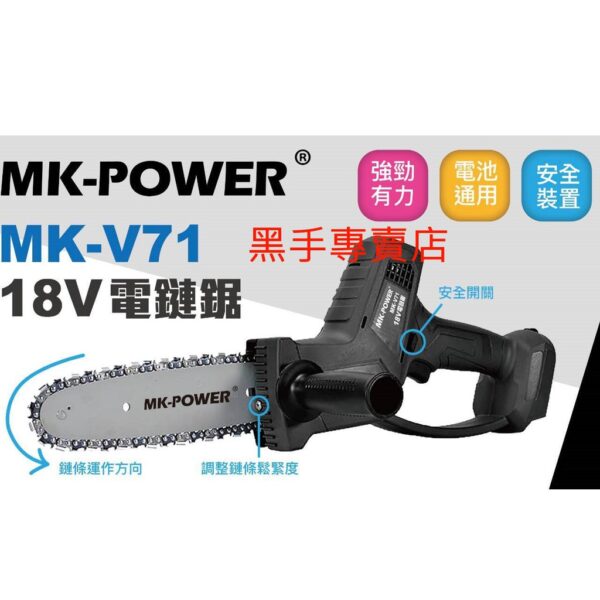 黑手專賣店 附發票 可通用牧田18V電池 單主機 MK-POWER MK-V71 18V電動鏈鋸機 18V電鋸