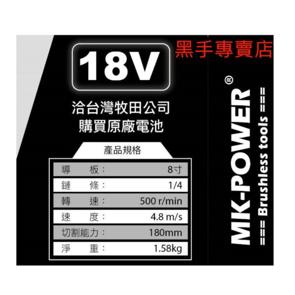 黑手專賣店 附發票 可通用牧田18V電池 單主機 MK-POWER MK-V71 18V電動鏈鋸機 18V電鋸