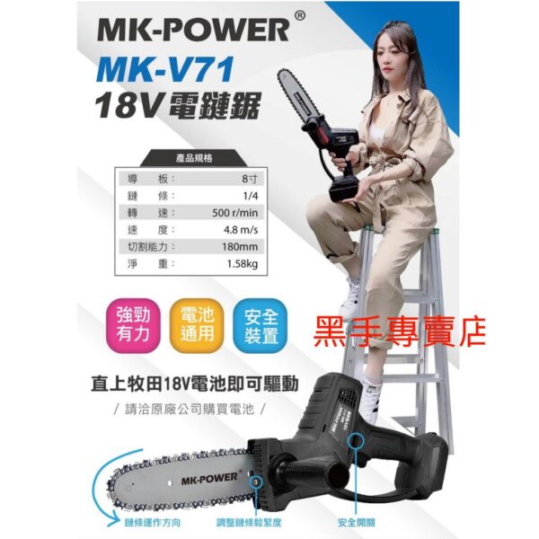 黑手專賣店 附發票 可通用牧田18V電池 單主機 MK-POWER MK-V71 18V電動鏈鋸機 18V電鋸