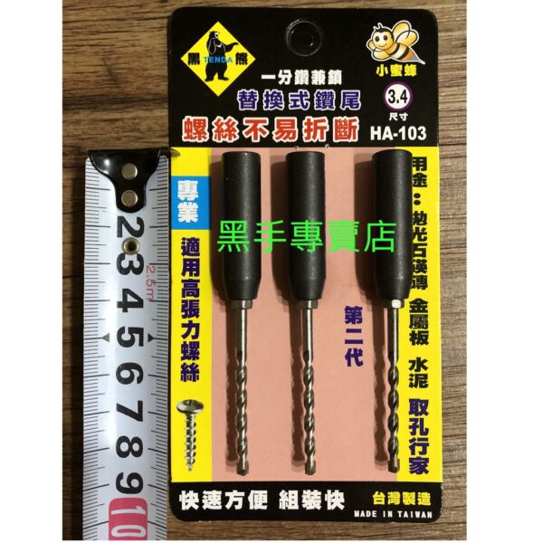 黑手專賣店 附發票 第二代3.4mm 三支裝 1/8吋套管鑽 黑熊 小蜜蜂 HA-103 一分鑽兼鎖 1分水泥鑽掛鎖