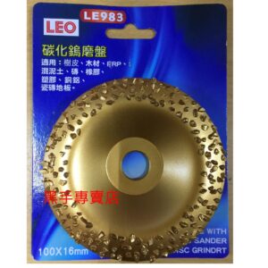 黑手專賣店 附發票LEO LE983 4吋碳化鎢磨片 4吋碳化鎢磨盤 磨樹皮 木材研磨 混泥土 磚 銅鋁 皆適用