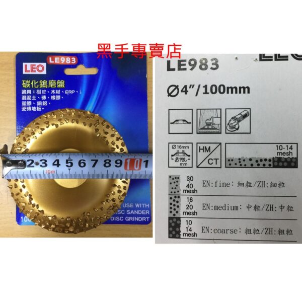 黑手專賣店 附發票LEO LE983 4吋碳化鎢磨片 4吋碳化鎢磨盤 磨樹皮 木材研磨 混泥土 磚 銅鋁 皆適用