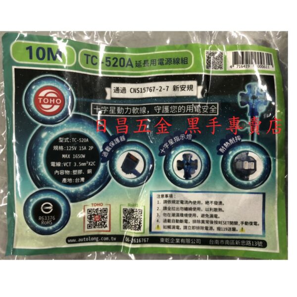 黑手專賣店 附發票 新安規 東乾 TC-520A 10米 3.5平方延長線 動力延長線 南十字星動力軟線 1650W
