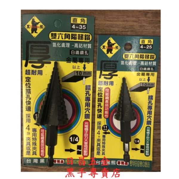 黑手專賣店 附發票 可直接鑽透10mm厚鐵板 高鈷M35材質 TENDA 雙六角階梯鑽 M35階梯鑽 含鈷階梯鑽