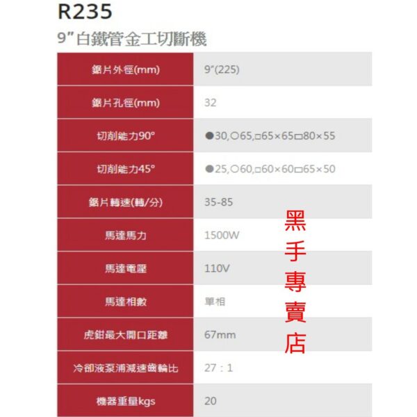 黑手專賣店 附發票 附切白鐵鋸片 REXON 力山 R235 9吋白鐵管金工切斷機 9吋白鐵管切斷機 9吋切管機