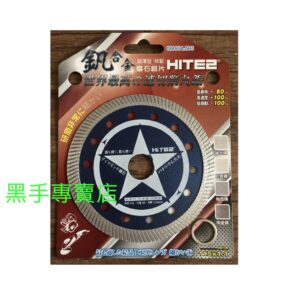 黑手專賣店 附發票 超薄超耐切 釩合金鑽石鋸片 HITE2 115mm 厚度1.1mm 鑽石切片 DM-HI4.5R1