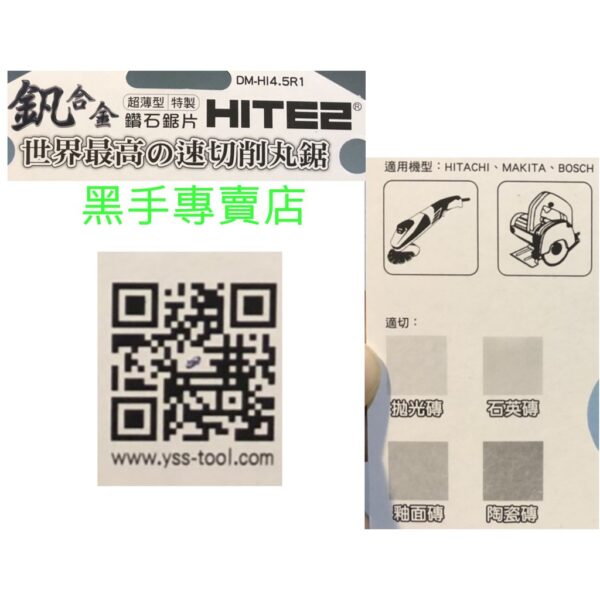 黑手專賣店 附發票 超薄超耐切 釩合金鑽石鋸片 HITE2 115mm 厚度1.1mm 鑽石切片 DM-HI4.5R1