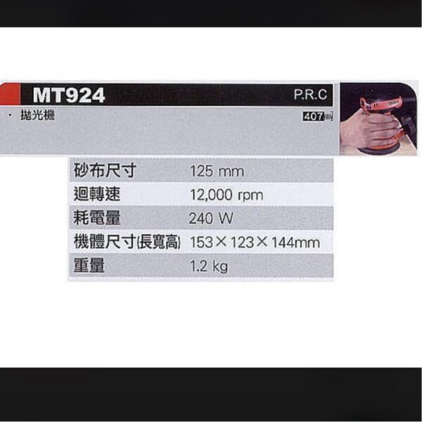 黑手專賣店 附發票 maktec 牧田 牧科 MT924 5吋拋光機 5吋電動研磨機