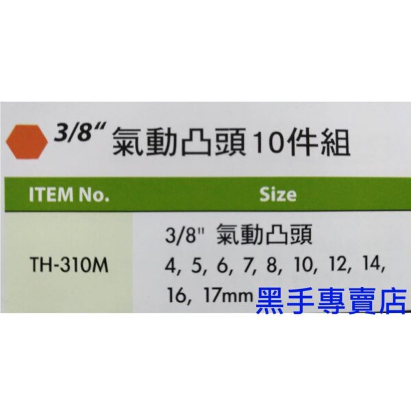 黑手專賣店 附發票 GENIUS TH-310M 3/8吋氣動凸頭10件組 3分氣動凸六角套筒組 三分六角套筒組