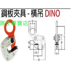 黑手專賣店 附發票DINO 3T橫吊 鋼板夾具 水平H型鋼吊夾 橫吊鐵板吊具 鋼板吊具 側吊 鐵板吊具 吊夾 吊掛