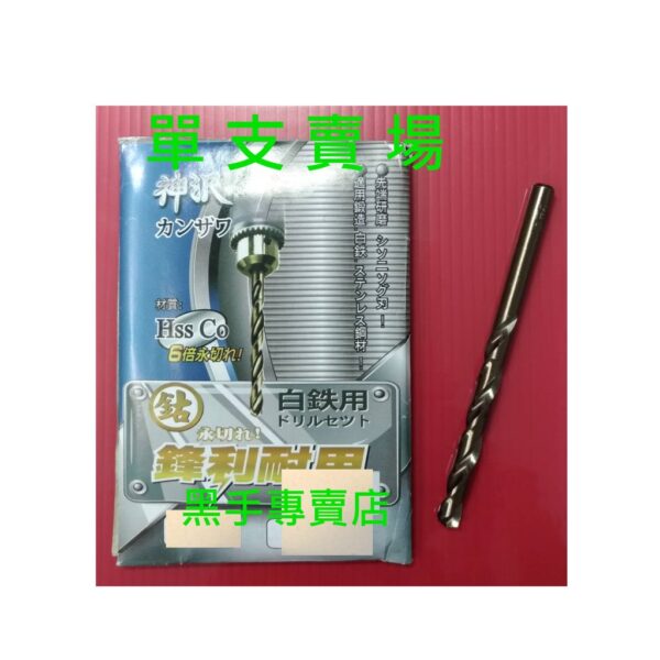 黑手專賣店 附發票 單支賣場 6.0~6.9mm 超利可鑽白鐵 神沢 高鈷鐵鑽頭 高鈷鑽頭 白鐵用鑽尾 麻花鑽頭