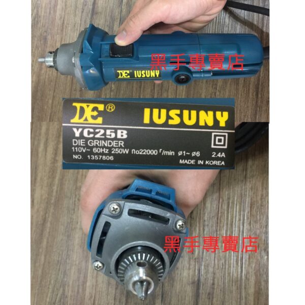 黑手專賣店 附發票強力型 韓國製 IUSUNY YC25B 可夾1~6mm 中型刻磨機 刻模機 研磨機 拋光機 雕刻機