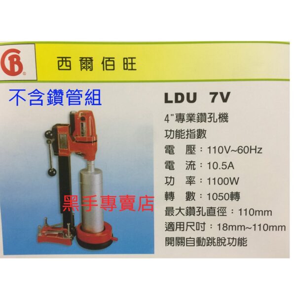 黑手專賣店 附發票附收納工具箱 開關自動跳脫功能 西爾佰旺 LDU7V 4吋鑽孔機 4吋洗孔機 混泥土鑽孔機 洗孔機