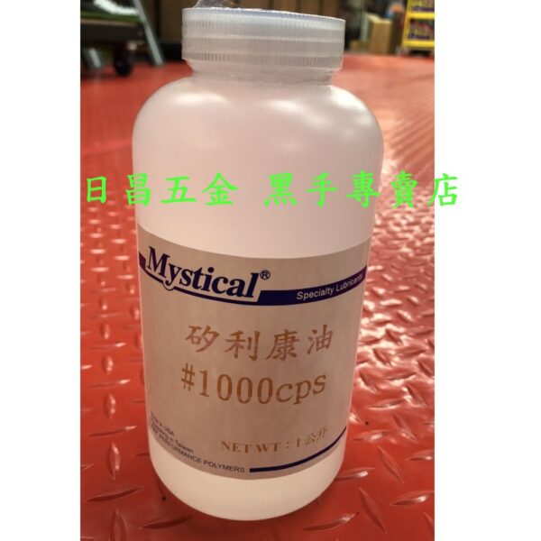 黑手專賣店 附發票1公升裝 美國製 Mystical 1000# 矽利康油 矽油