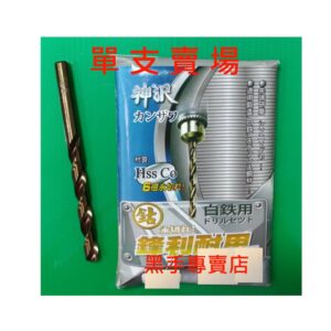 黑手專賣店 附發票 單支賣場 7.0~7.9mm 超利可鑽白鐵 神沢 高鈷鐵鑽頭 高鈷鑽頭 白鐵用鑽尾 麻花鑽頭