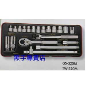 黑手專賣店 附發票 GENIUS GS-320M TW-320M 3/8吋套筒20件組 三分套筒組 3分套筒組
