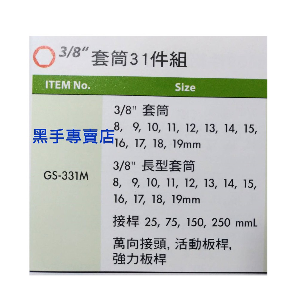 黑手專賣店 附發票 GENIUS GS-331M 3/8吋套筒31件組 三分套筒組 3分套筒組