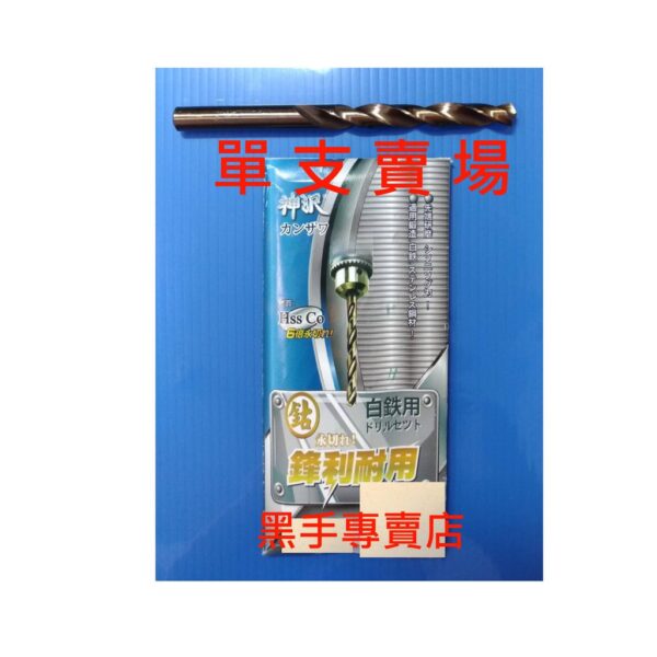 黑手專賣店 附發票 單支賣場 8.0~8.9mm 超利可鑽白鐵 神沢 高鈷鐵鑽頭 高鈷鑽頭 白鐵用鑽尾 麻花鑽頭
