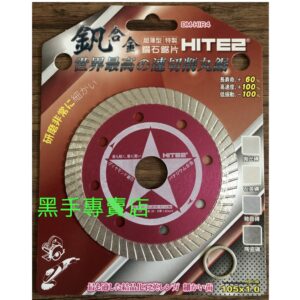 黑手專賣店 附發票 超薄超耐切 新型釩合金鑽石鋸片 HITE2 105mm 厚度1mm 鑽石切片 DM-HIR4