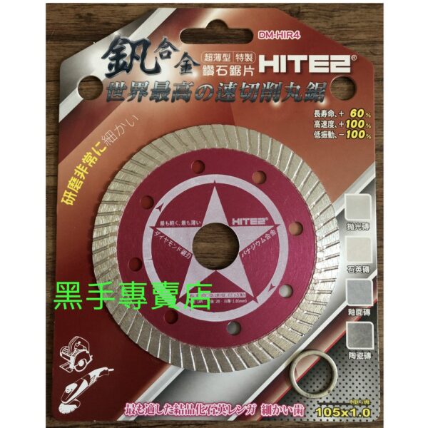 黑手專賣店 附發票 超薄超耐切 新型釩合金鑽石鋸片 HITE2 105mm 厚度1mm 鑽石切片 DM-HIR4