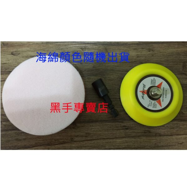 黑手專賣店 附發票附3吋海綿 六角柄3吋打蠟盤組 電動起子機變打蠟機 電鑽轉換打蠟機頭 3吋打蠟底盤組