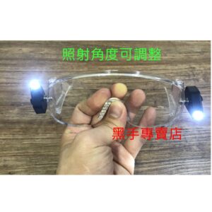 黑手專賣店 附發票 可搭配眼鏡一起配戴 OPO 歐堡牌 附LED燈耐衝擊安全護目鏡 LED燈安全眼鏡 可照明安全眼鏡