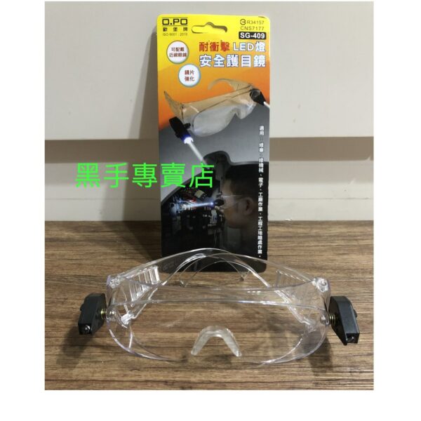 黑手專賣店 附發票 可搭配眼鏡一起配戴 OPO 歐堡牌 附LED燈耐衝擊安全護目鏡 LED燈安全眼鏡 可照明安全眼鏡