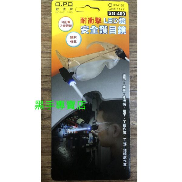 黑手專賣店 附發票 可搭配眼鏡一起配戴 OPO 歐堡牌 附LED燈耐衝擊安全護目鏡 LED燈安全眼鏡 可照明安全眼鏡