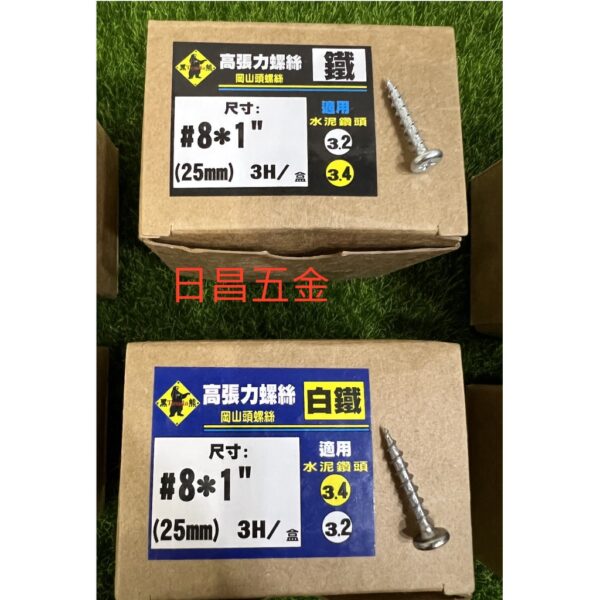 日昌五金 附發票 #8岡山頭高張力螺絲 3.4mm 一分1/8"白鐵410高張力螺絲 鍍鋅高張力螺絲 水泥螺絲 水泥釘