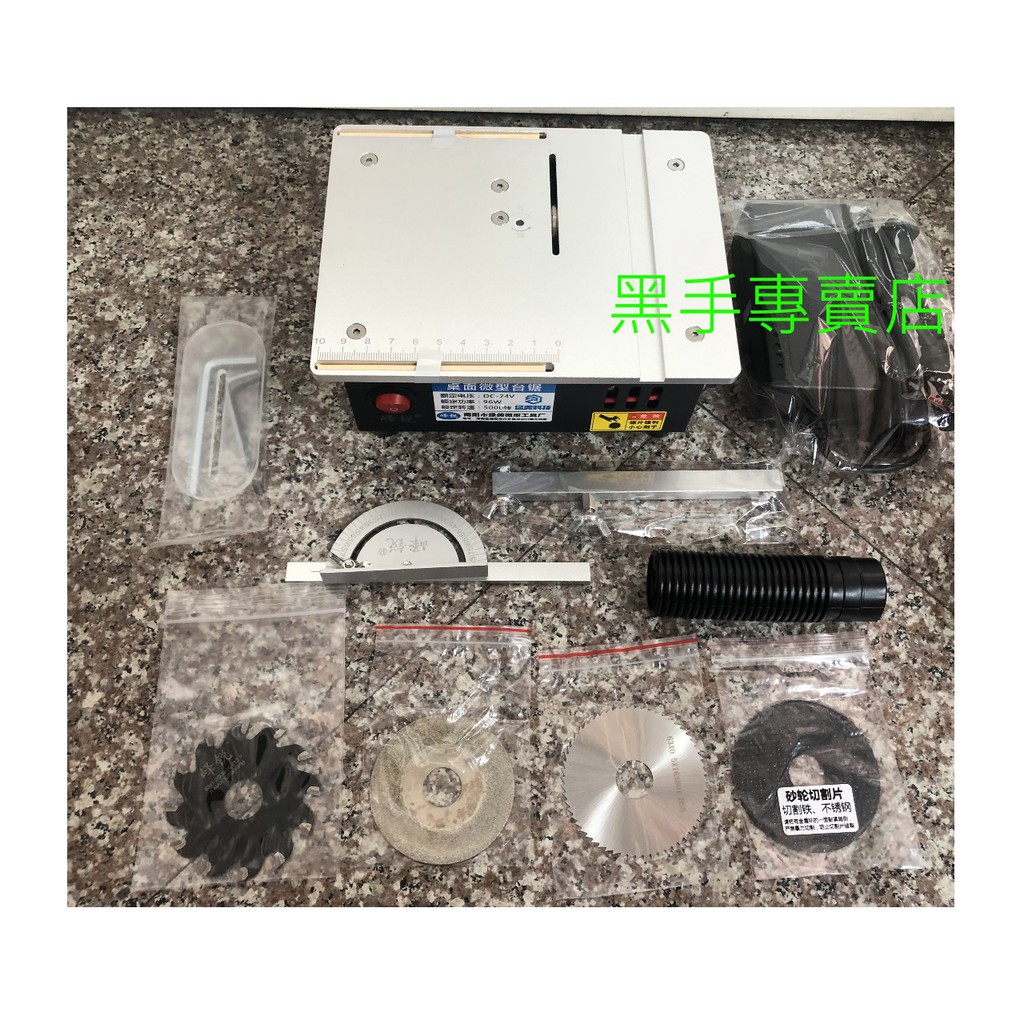 黑手專賣店 附發票 桌上型 鋸片升降 角度推尺 小型切割機 模型小電鋸 鋁合金 機體 模型加工 小台鋸 鋸台