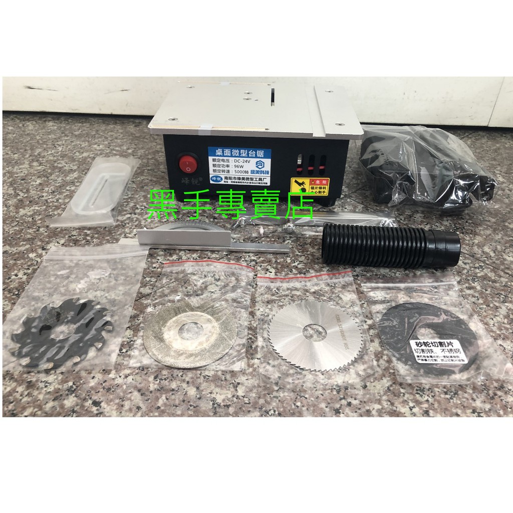 黑手專賣店 附發票 桌上型 鋸片升降 角度推尺 小型切割機 模型小電鋸 鋁合金 機體 模型加工 小台鋸 鋸台