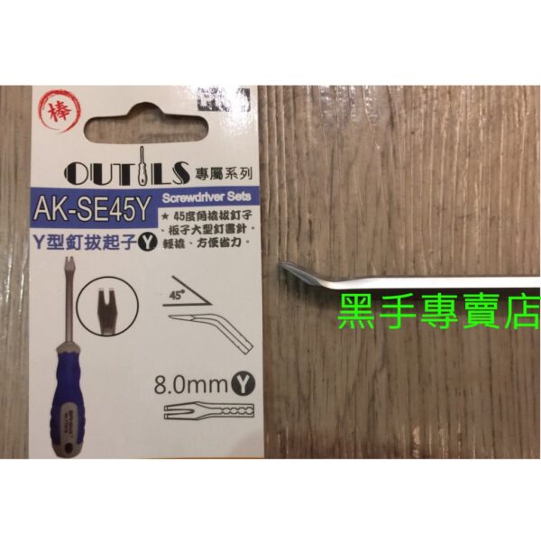 黑手專賣店 附發票人體工學握柄 AK-SE45Y Y型釘拔起子 拆卸汽車門板門扣起子 Y型起子 塑扣起子 膠扣起子