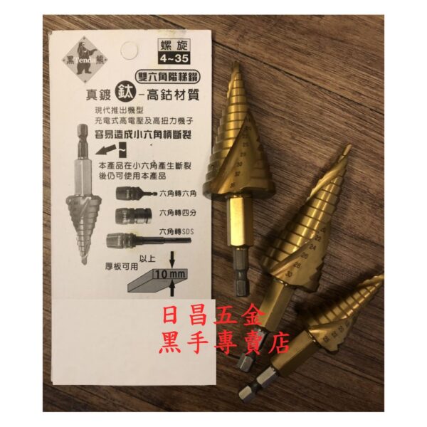 黑手專賣店 附發票 可直接鑽透10mm厚鐵板 高鈷M35材質 TENDA 雙六角階梯鑽 M35階梯鑽 含鈷階梯鑽