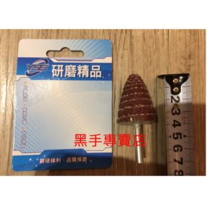 黑手專賣店 附發票 6mm柄 30mm錐型砂布輪 帶柄錐型砂布輪 帶柄砂布輪 錐型砂輪 砂紙棒 砂輪棒