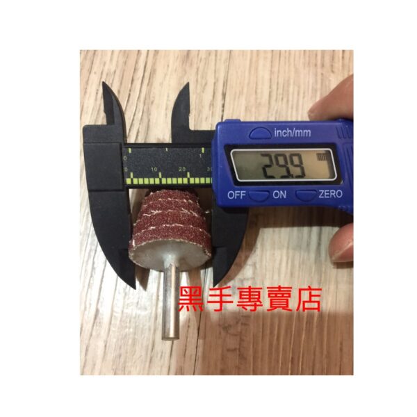 黑手專賣店 附發票 6mm柄 30mm錐型砂布輪 帶柄錐型砂布輪 帶柄砂布輪 錐型砂輪 砂紙棒 砂輪棒