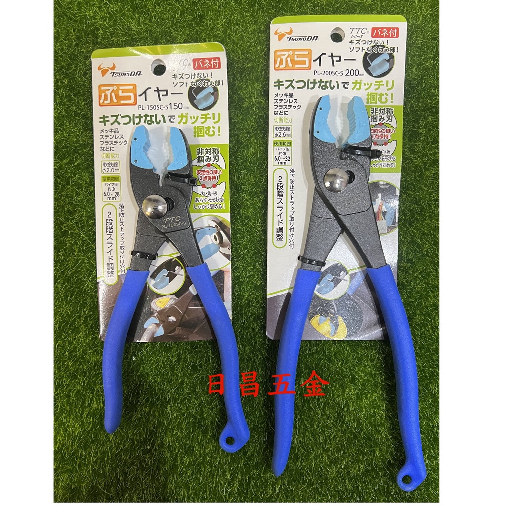 日昌五金 附發票日本角田TTC PL-150SC-S PL-200SC-S 防刮傷鯉魚鉗 膠柄水管鉗 附套鯉魚鉗防刮鉗