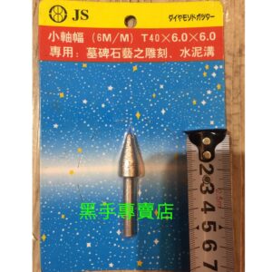 黑手專賣店 附發票6MM柄 12mm子彈型鑽石磨棒 石材雕刻磨棒 石頭磨棒 石藝雕刻 墓碑雕刻 水泥刻溝 石頭雕刻頭