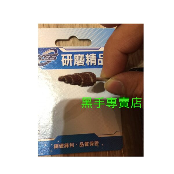 黑手專賣店 附發票 3mm柄 10mm錐型砂布輪 帶柄錐型砂布輪 帶柄砂布輪 錐型砂輪 砂紙棒 砂輪棒