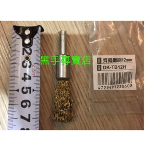 黑手專賣店 附發票 帶柄齊頭鋼刷 6X12mm 6mm柄鋼刷 去毛邊鋼刷 倒角鋼刷 帶柄鋼絲輪 帶柄鋼刷輪