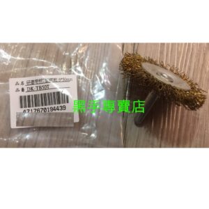 黑手專賣店 附發票 帶柄T型鋼刷輪 50mm帶柄鋼絲輪 去毛邊鋼刷 倒角鋼刷 帶柄鋼刷輪  2"帶柄鋼絲輪