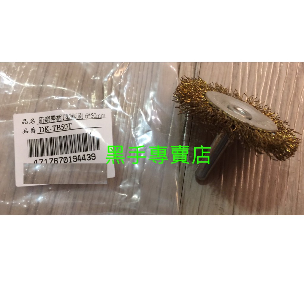 黑手專賣店 附發票 帶柄T型鋼刷輪 50mm帶柄鋼絲輪 去毛邊鋼刷 倒角鋼刷 帶柄鋼刷輪 2"帶柄鋼絲輪