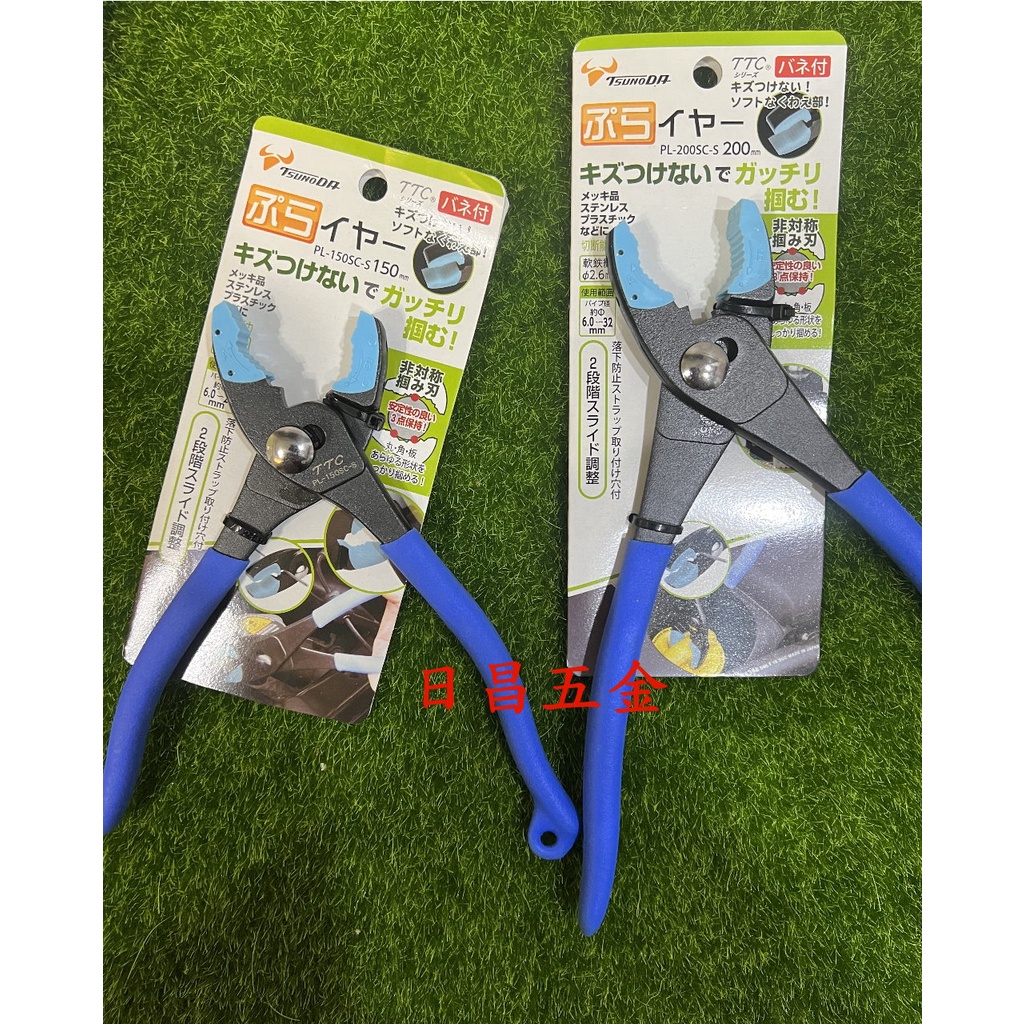 日昌五金 附發票日本角田TTC PL-150SC-S PL-200SC-S 防刮傷鯉魚鉗 膠柄水管鉗 附套鯉魚鉗防刮鉗