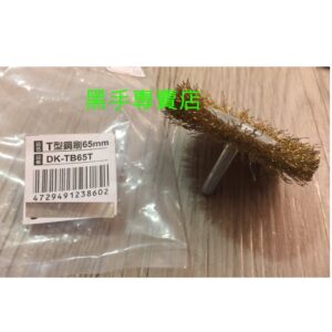 黑手專賣店 附發票 帶柄T型鋼刷輪 65mm帶柄鋼絲輪 去毛邊鋼刷 倒角鋼刷 帶柄鋼刷輪 刻磨機研磨機拋光機用