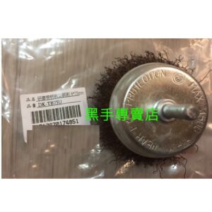 黑手專賣店 附發票 帶柄碗型鋼刷輪 75mm帶柄鋼絲輪 碗型鋼絲輪 倒角鋼刷 帶柄鋼刷輪 刻磨機研磨機拋光機用