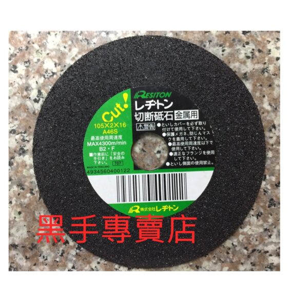 黑手專賣店 附發票10片裝 日本利其頓RESITON CUT 2.0mm4吋金屬切斷片 4吋砂輪片 4"切斷砂輪片