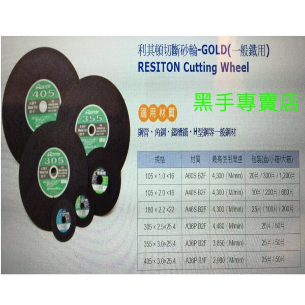 黑手專賣店 附發票10片裝 日本利其頓RESITON CUT 2.0mm4吋金屬切斷片 4吋砂輪片 4"切斷砂輪片