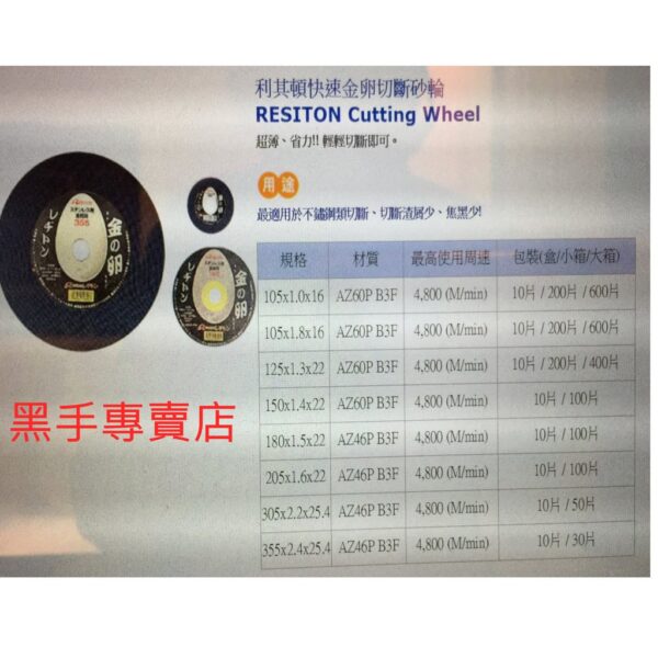 黑手專賣店 附發票 日本製超利保證好切超耐用 RESITON 金之卵14吋切斷砂輪片 金卵切斷片 金卵切斷砂輪