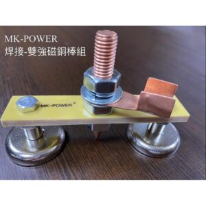 黑手專賣店 附發票 MK-POWER 電焊用雙強磁銅棒組 接地夾 電焊機工具 電銲 電焊夾 電焊配件 強力磁鐵