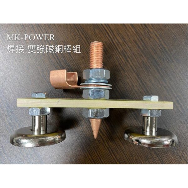 黑手專賣店 附發票 MK-POWER 電焊用雙強磁銅棒組 接地夾 電焊機工具 電銲 電焊夾 電焊配件 強力磁鐵