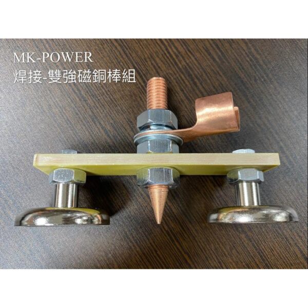 黑手專賣店 附發票 MK-POWER 電焊用雙強磁銅棒組 接地夾 電焊機工具 電銲 電焊夾 電焊配件 強力磁鐵